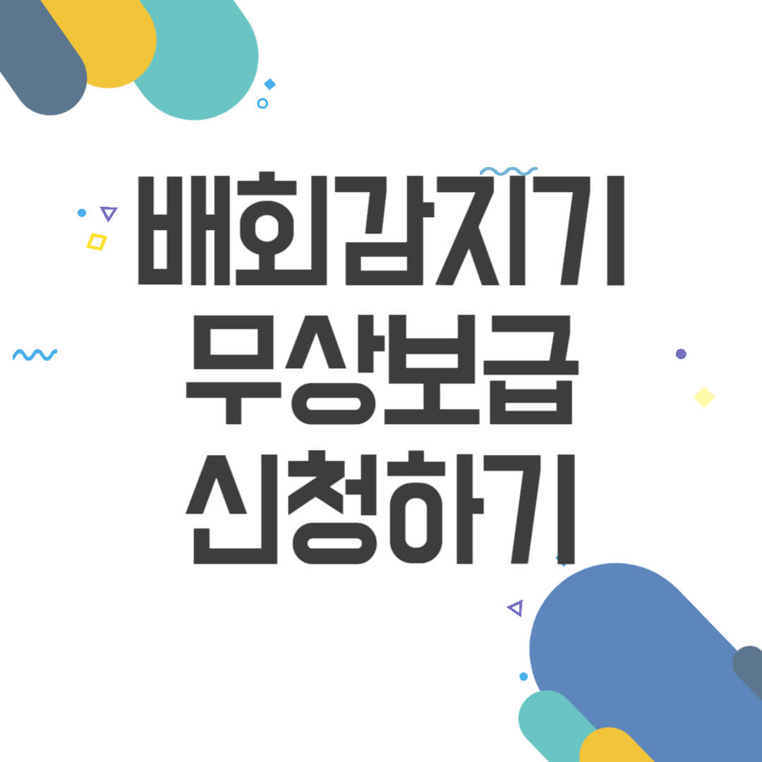 배회감지기 무상보급