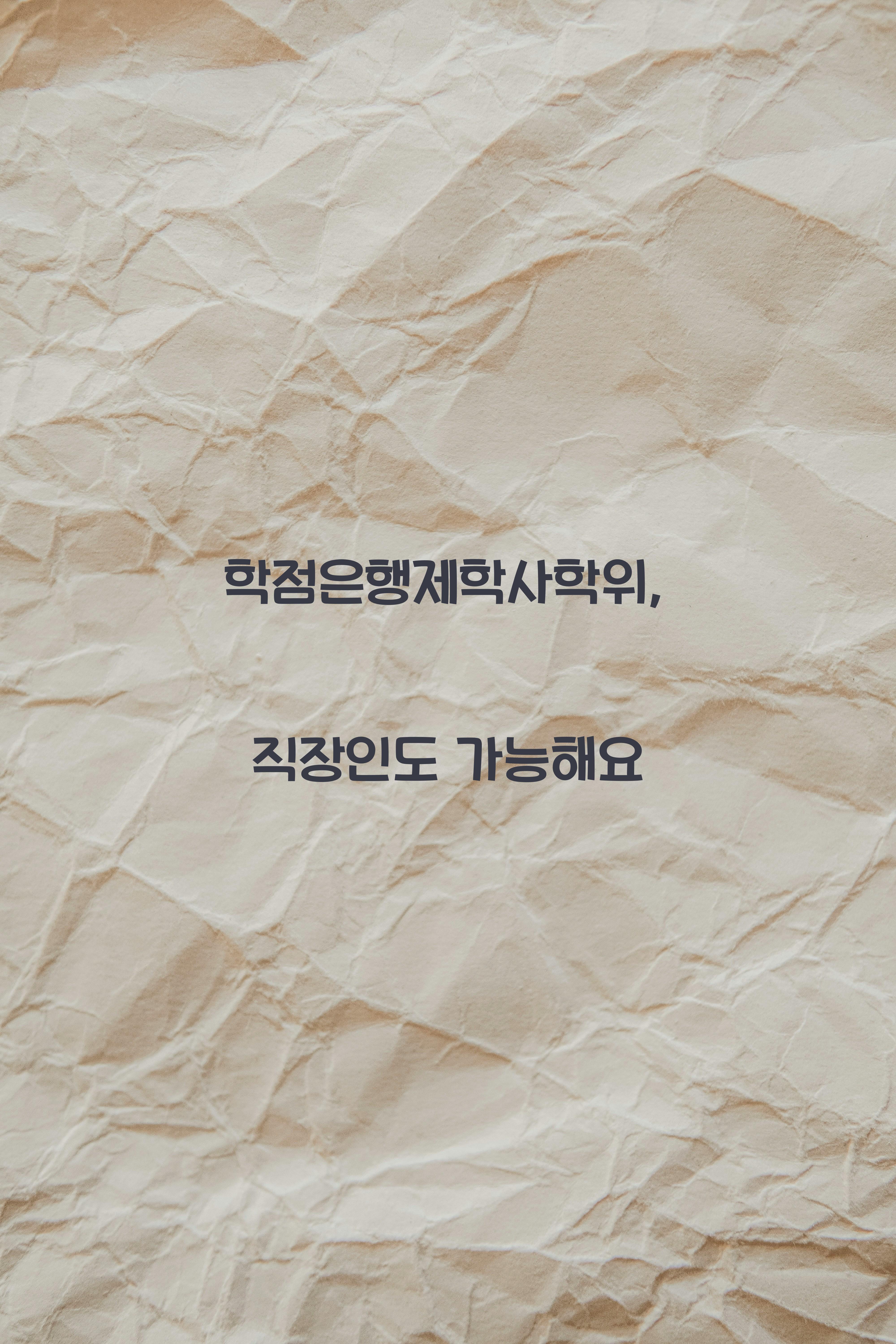 학점은행제학사학위