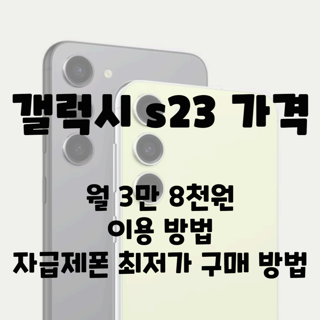 갤럭시 s23 가격, 월 3만 8천원 이용방법