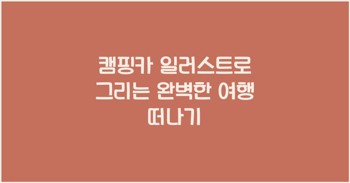 캠핑카 일러스트