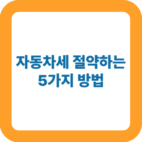자동차세 절약하는 5가지 방법