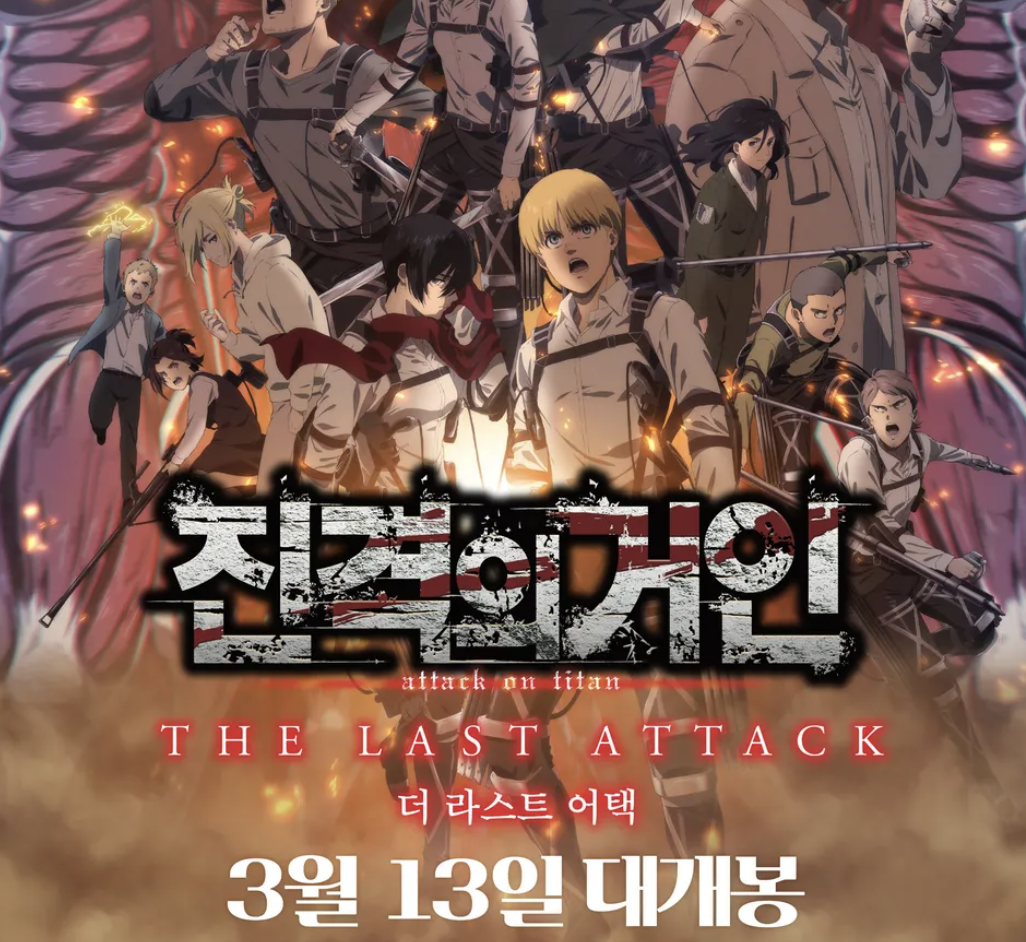 진격의 거인 극장판 4D 상영 종료와 관련된 최신 정보 (2025)