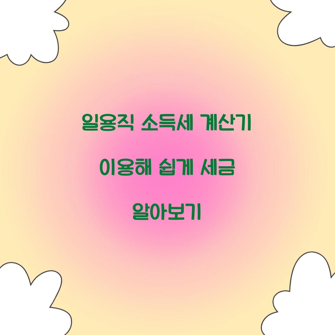 일용직 소득세 계산기
