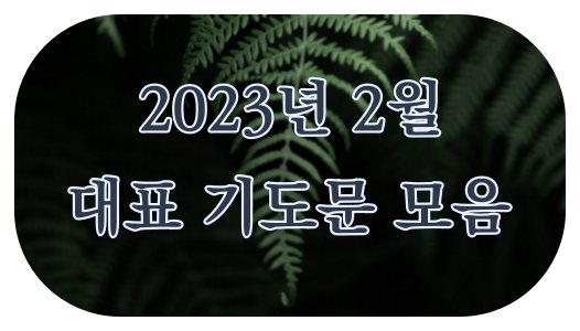 2023년 2월 대표 기도문 모음