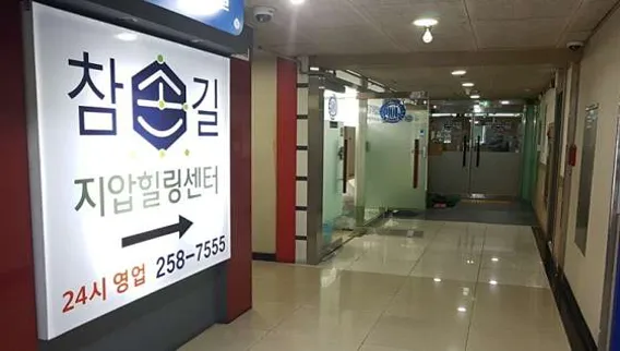 참손길지압힐링센터 수원역점