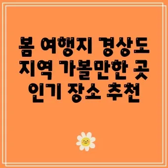경상도 봄여행 가볼만한곳 베스트 10 완벽 여행 가이드_4