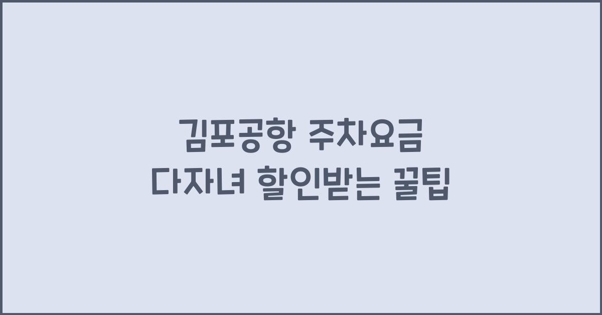 김포공항 주차요금 다자녀 할인