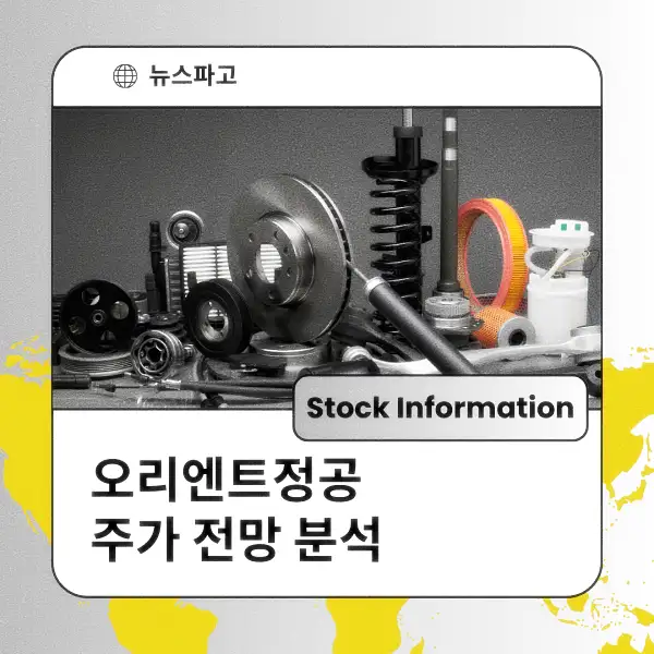 오리엔트정공 주가 전망 및 분석