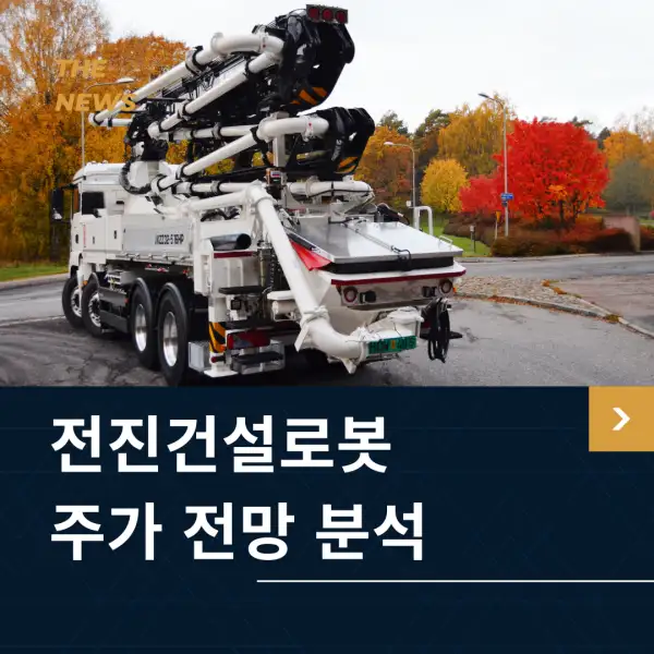 전진건설로봇 주가 전망 및 분석