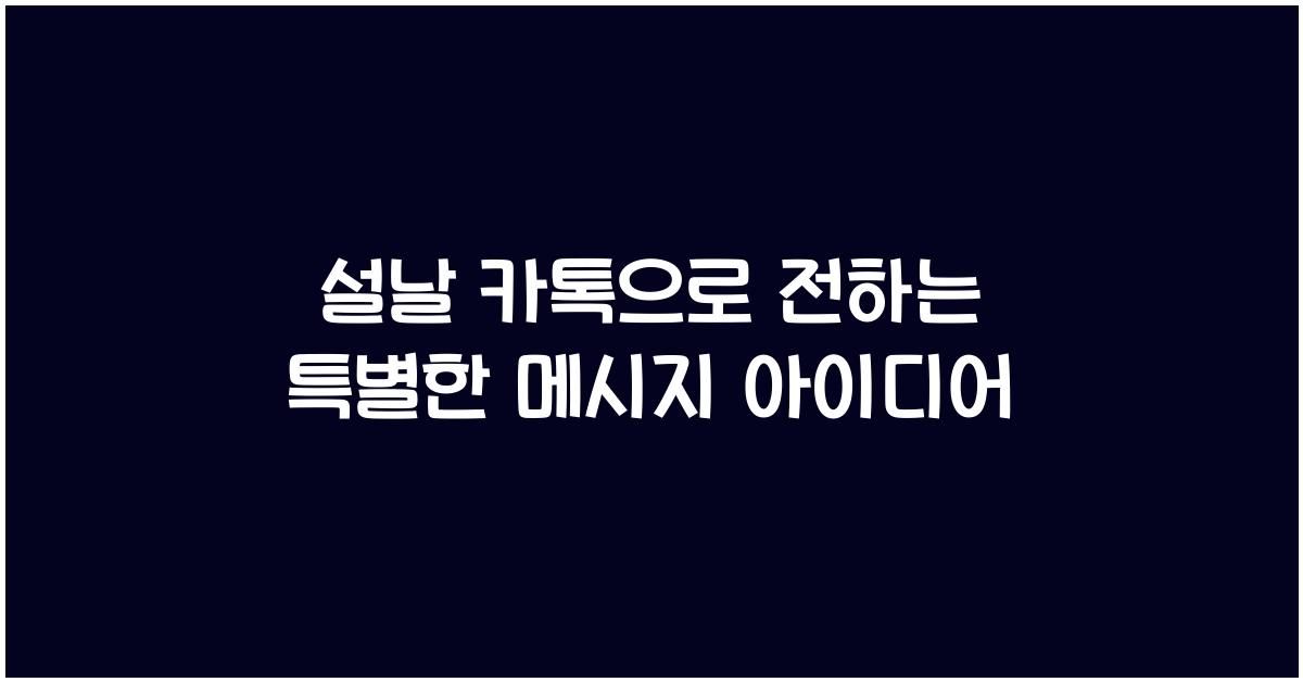 설날 카톡