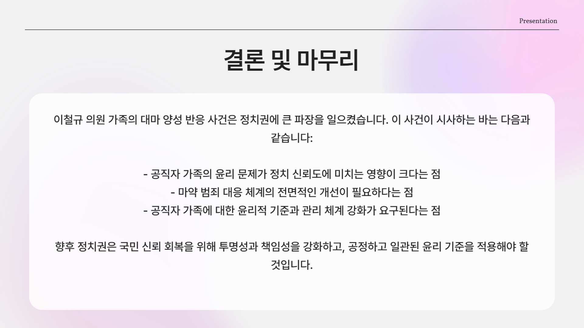 국민 신뢰 회복이 우선입니다