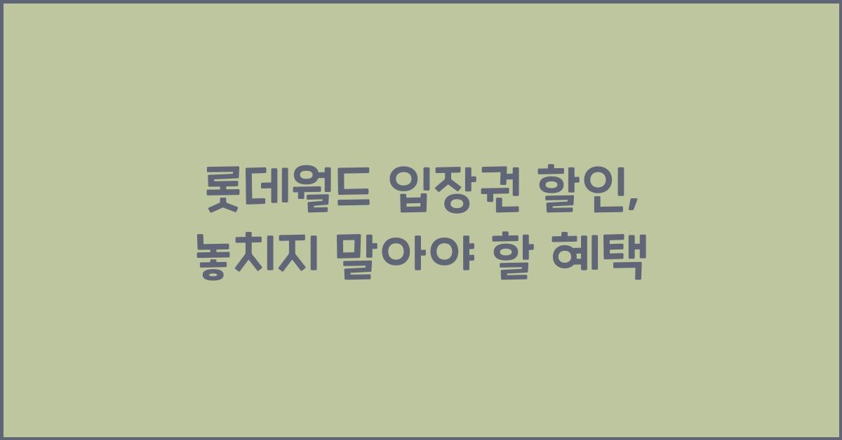 롯데월드 입장권 할인