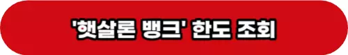 햇살론 뱅크