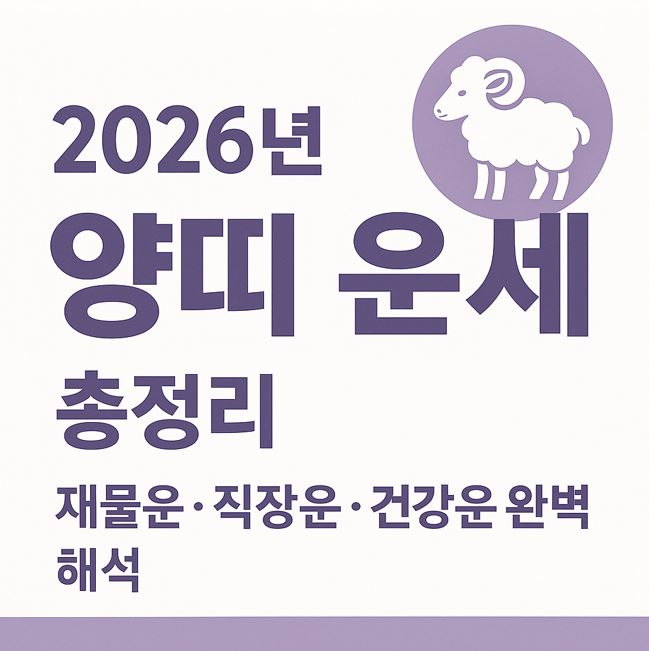 2026년 양띠 운세 총정리｜재물운&middot;직장운&middot;건강운 완벽 해석