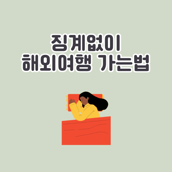 공무원 질병휴직 안걸리고 해외여행 가는 법