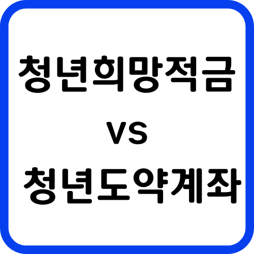 청년희망적금 vs 청년도약계좌