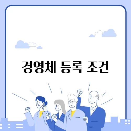 경영체 등록 조건