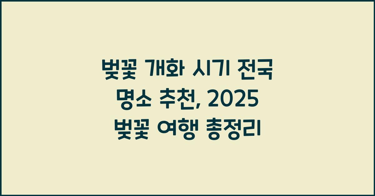 벚꽃 개화 시기 전국 명소 추천