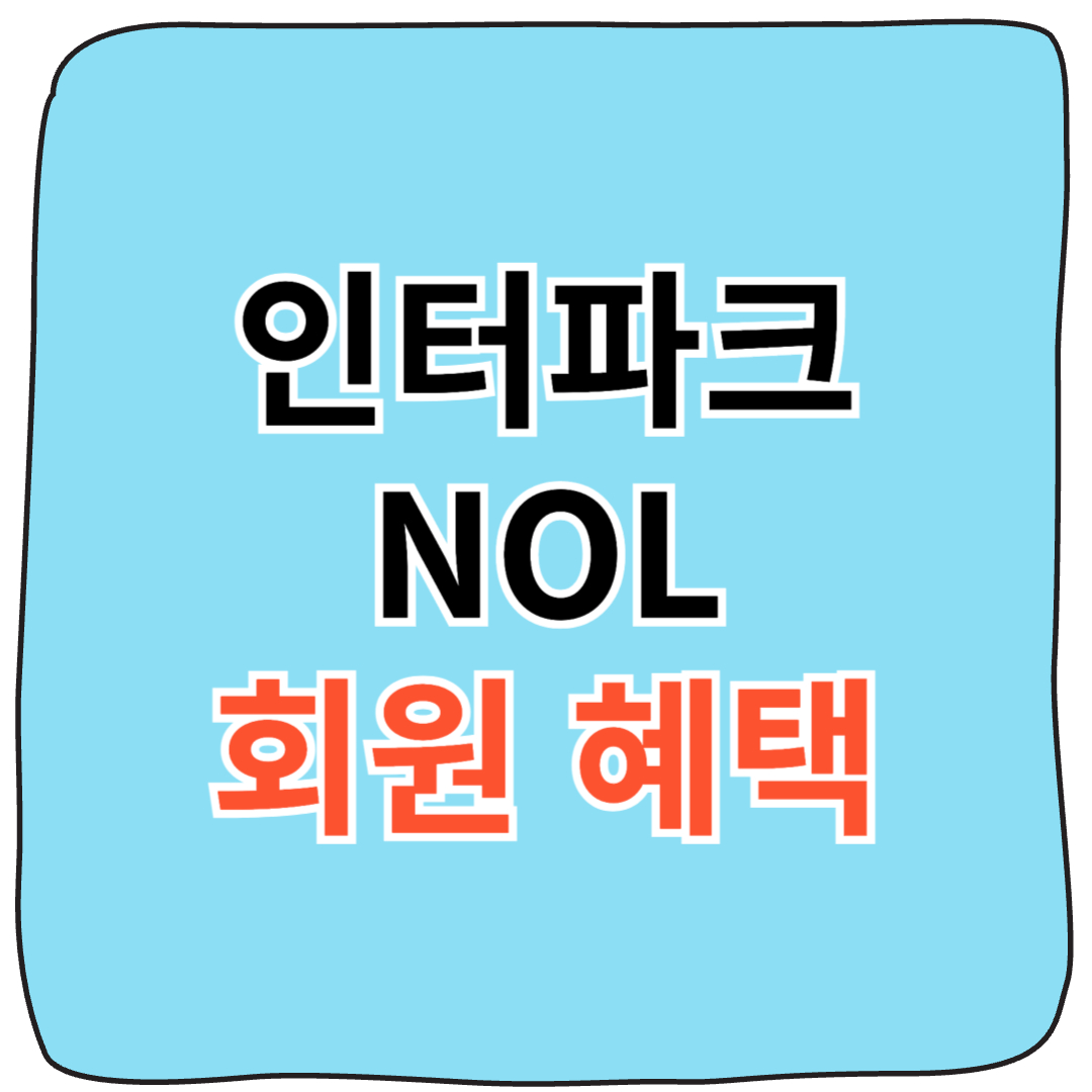 숙박 10% 할인 ! 인터파크 NOL티켓, 놀면서 아끼는 여행패스