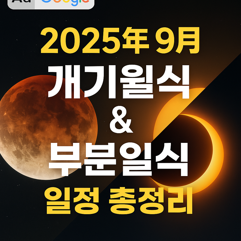 2025년 9월 개기월식 & 부분일식 일정 총정리