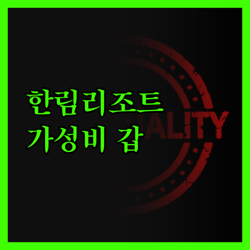 한림리조트, 가성비 이상의 감동! 협