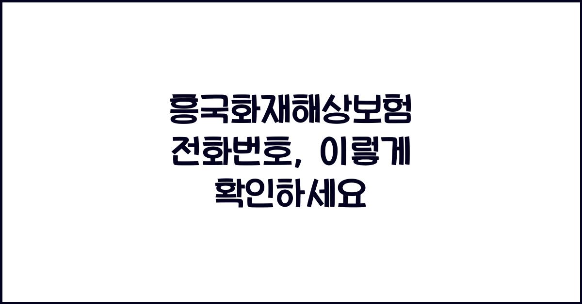 흥국화재해상보험 전화번호