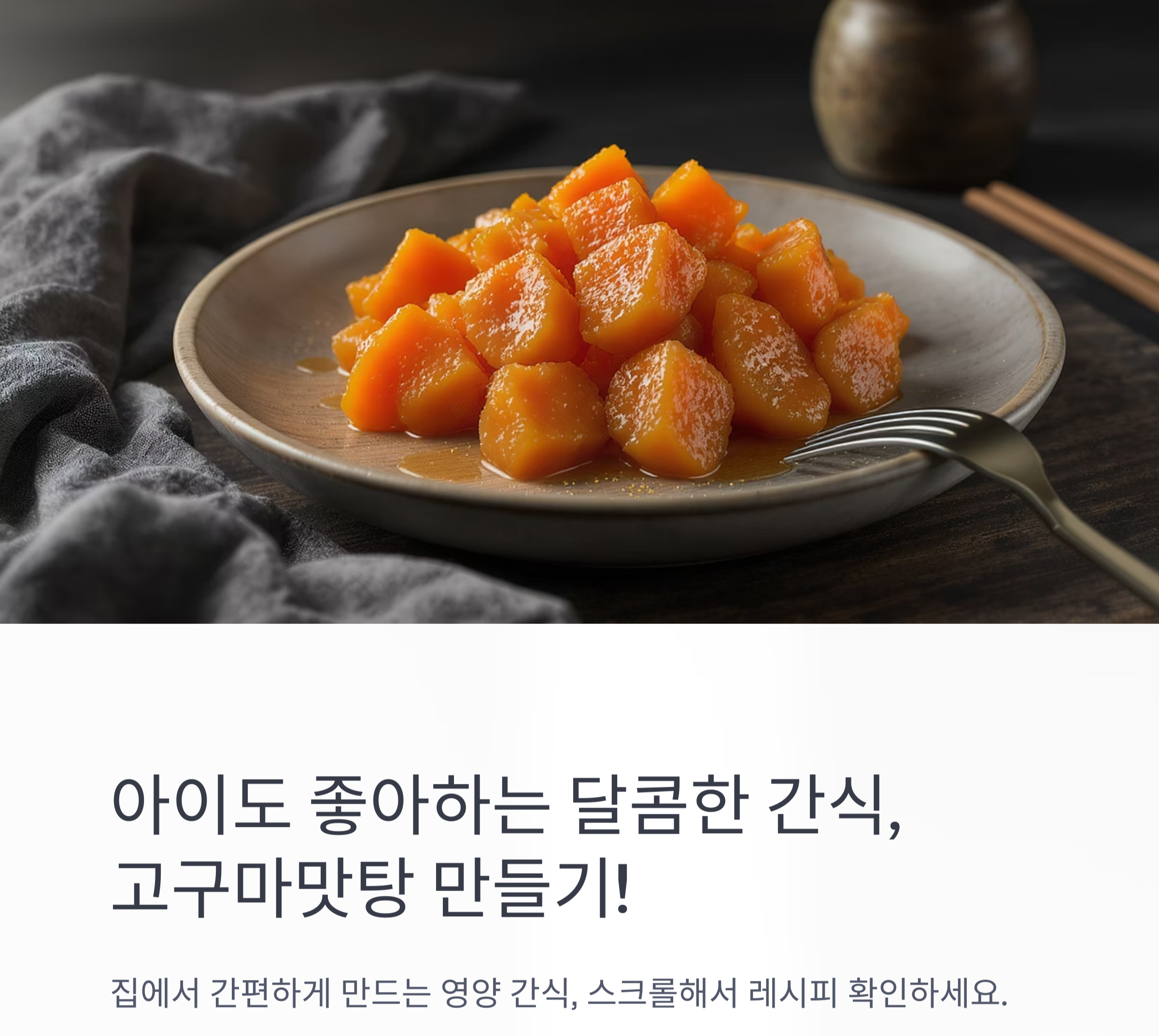 아이도 좋아하는 달콤한 간식, 고구마맛탕 레시피 공개