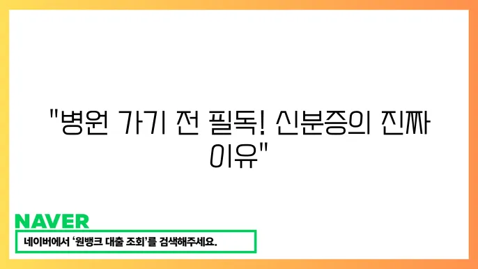 병원 방문 시 필요한 서류