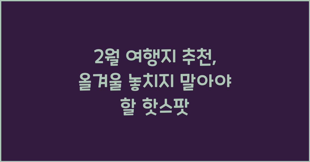 2월 여행지 추천