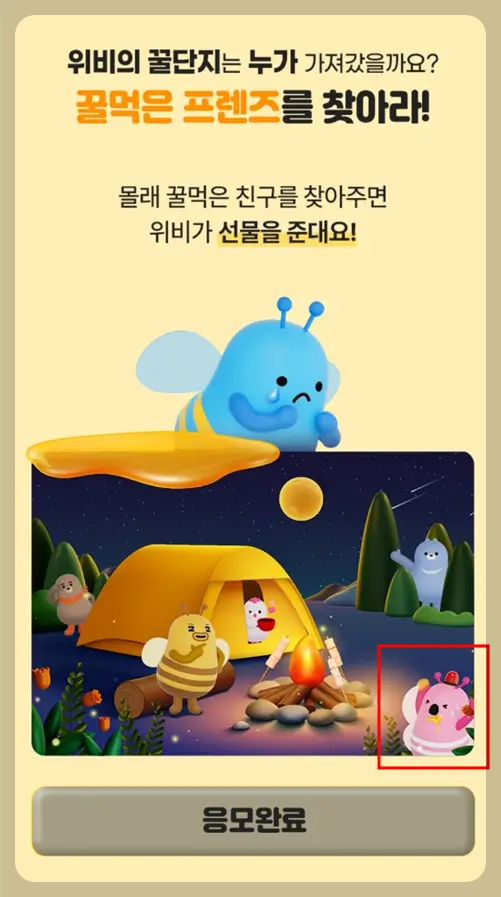 위비프렌즈 꿀잼 이벤트