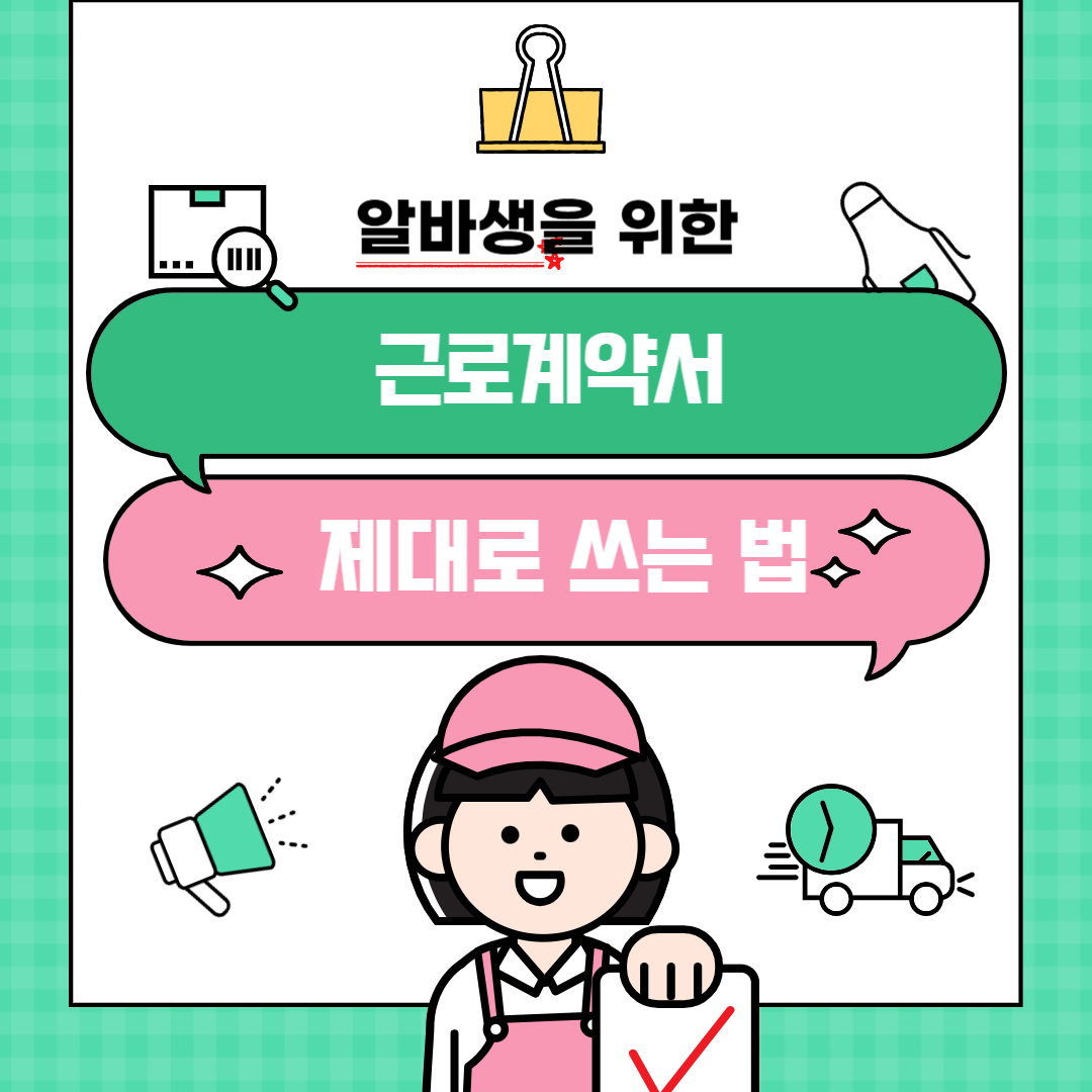 알바 근로계약서, 이것만 알면 걱정 끝!