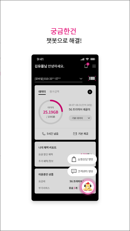 당신의 U+, LG유플러스 고객센터