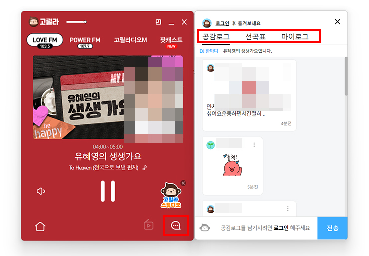 고릴라-라디오-채팅창-열림
