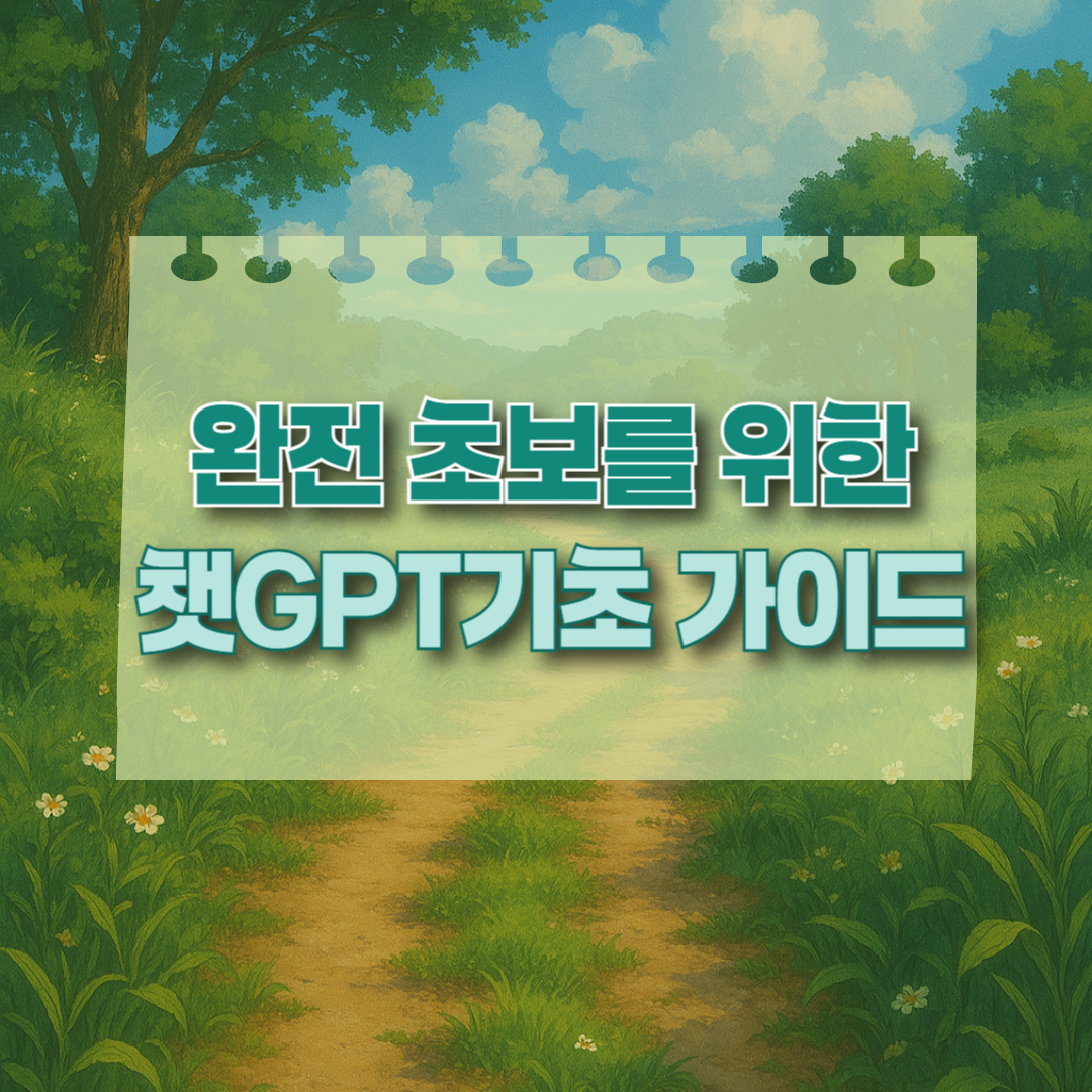 챗GPT 완전 초보 가이드