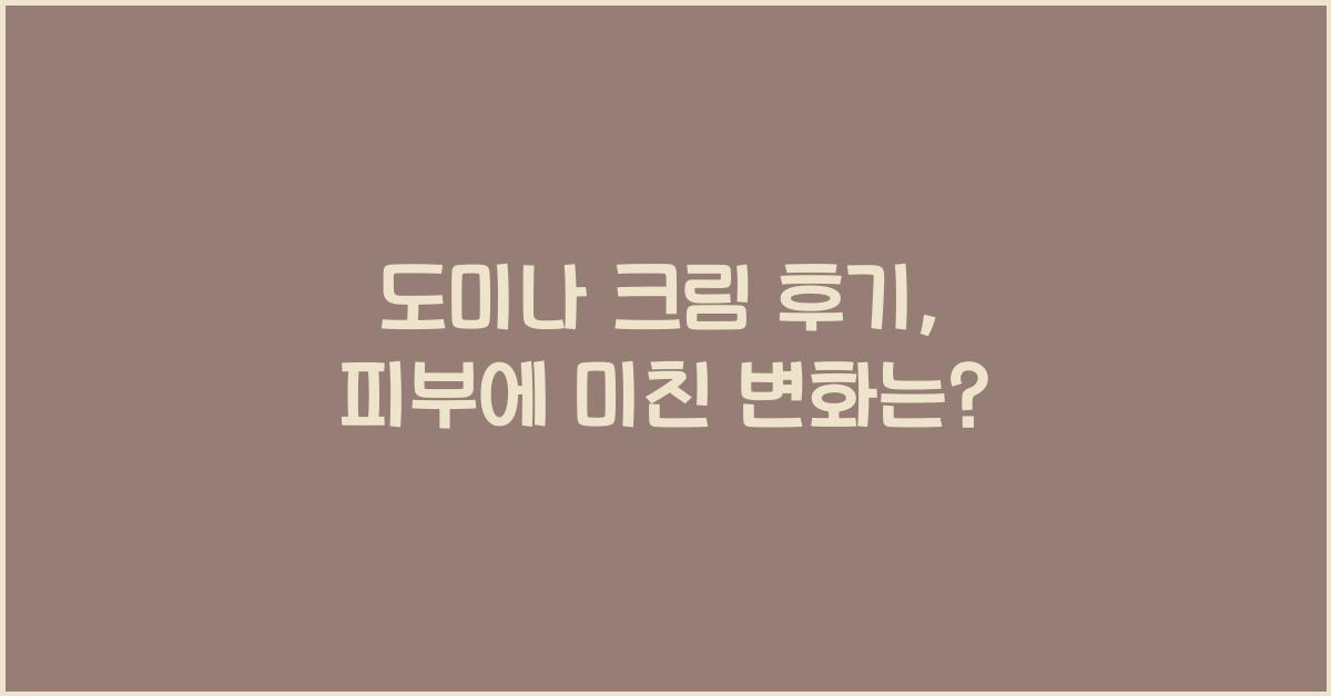 도미나 크림 후기