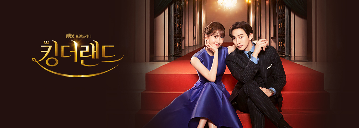 넷플릭스 킹더랜드 포스터