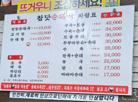 참맛순대국 메뉴판