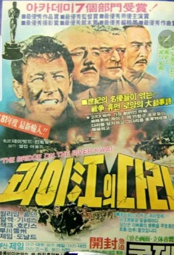 콰이강의 다리 위에 조선인이 있었네 역사적 사실과 문화 교류_9
