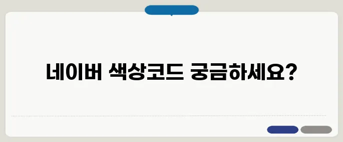 네이버 색상코드 HTML용 컬러 모음!