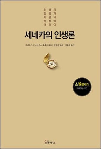 책. 세네카의 인생론. 표지