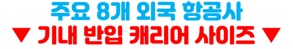 기내반입-캐리어-사이즈-무게-기내-수하물-항공사-규정-기내-반입-금지-물품-보안검색대-보조배터리-휴대용-선풍기-손-선풍기-면도기-고데기-드라이기-손톱깎이-눈썹칼-텀블러-액체류