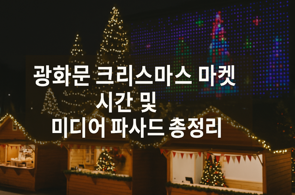 광화문 크리스마스 마켓 시간 완벽 총정리