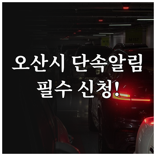 오산시 주정차 단속 알림 서비스 온라..