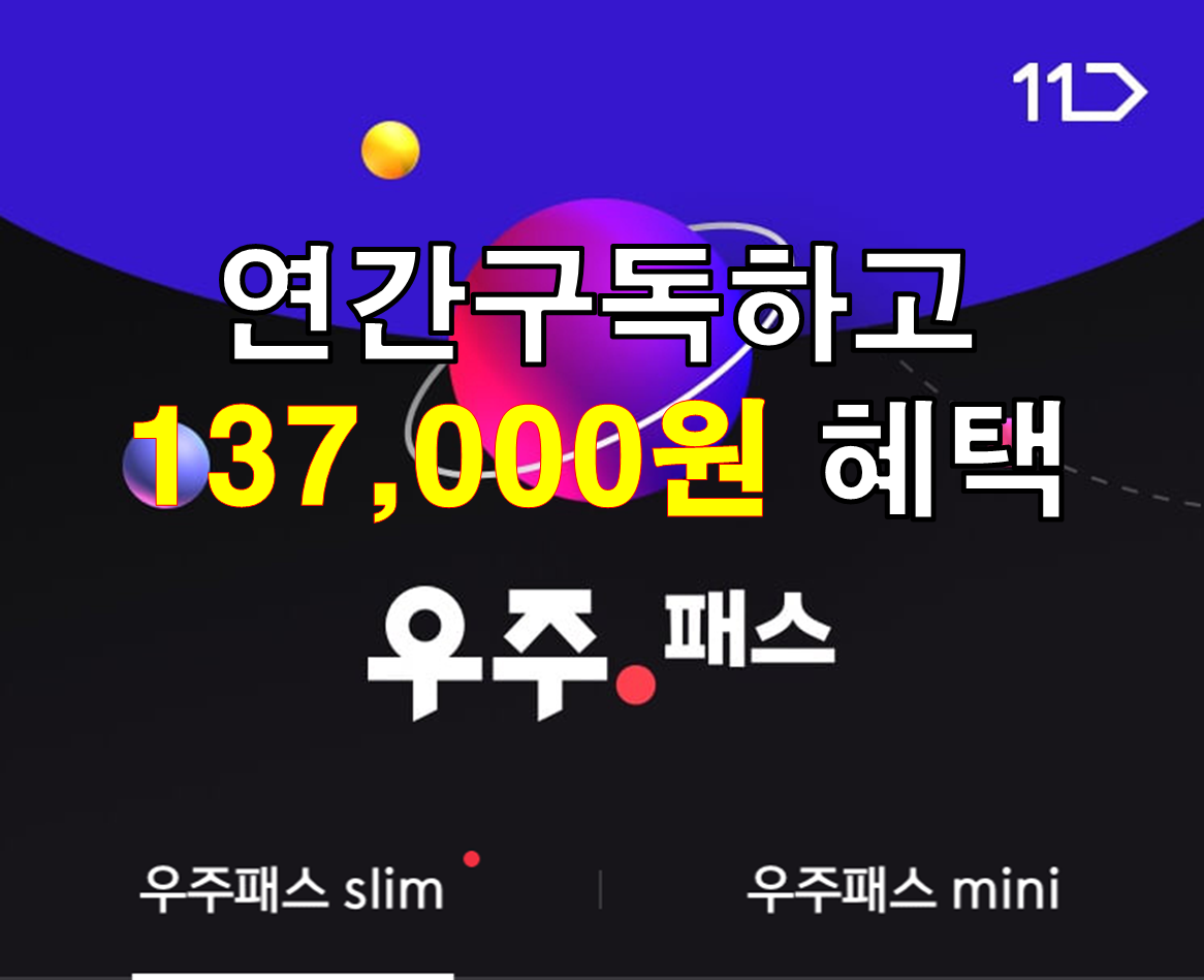 우주패스 연간구독하고 혜택받기