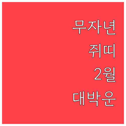 1948년생 무자년 쥐띠를 위한 2월..