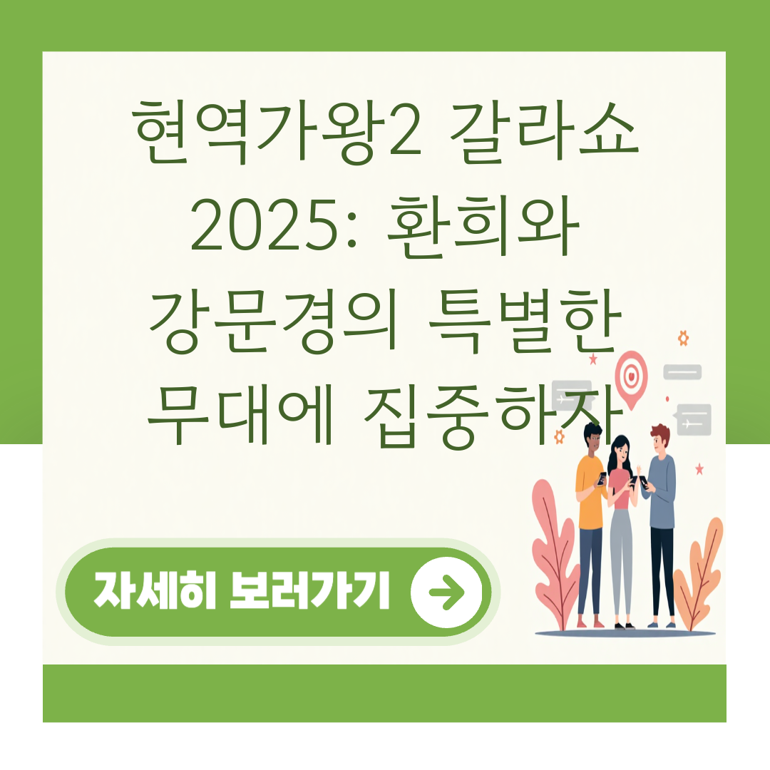 현역가왕2 갈라쇼 2025: 환희와 강문경의 특별한 무대에 집중하자 대표 이미지