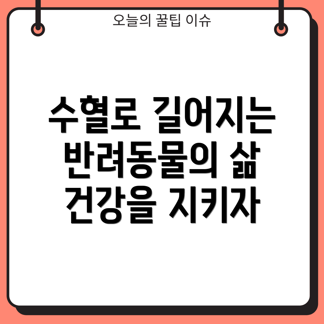 반려동물 수혈