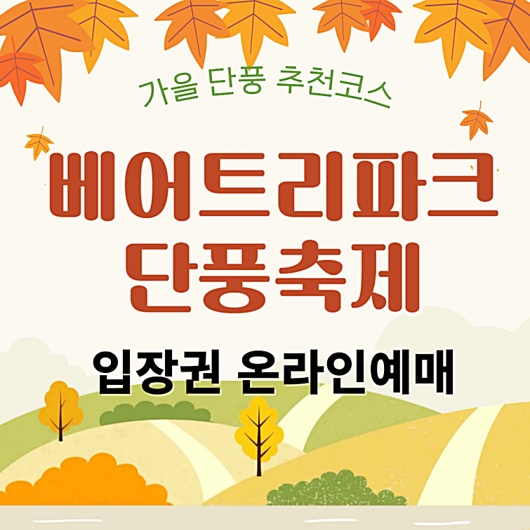 베어트리파크 단풍축제 일정 및 입장료 온라인 예매, 주차장