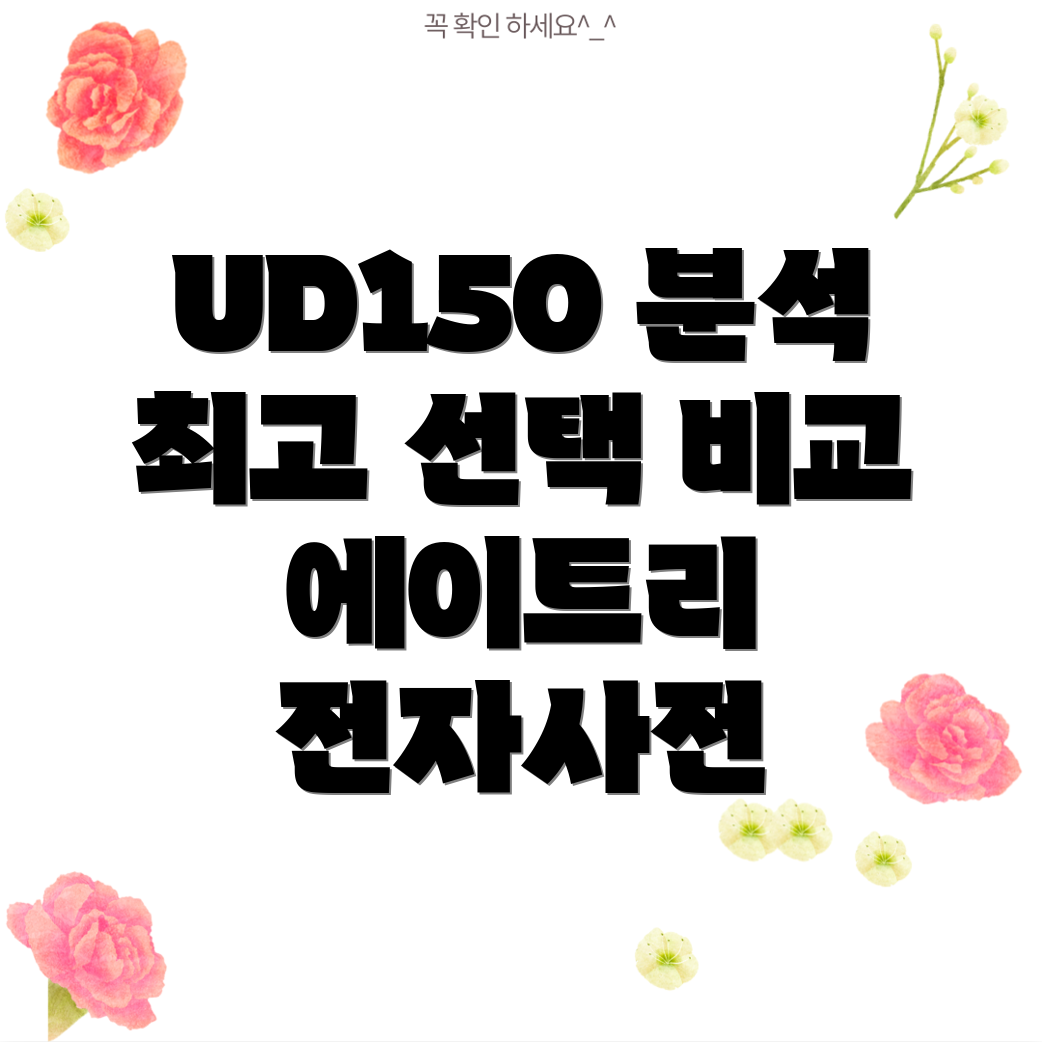 에이트리전자사전UD150최고의선택을위한분석및비교