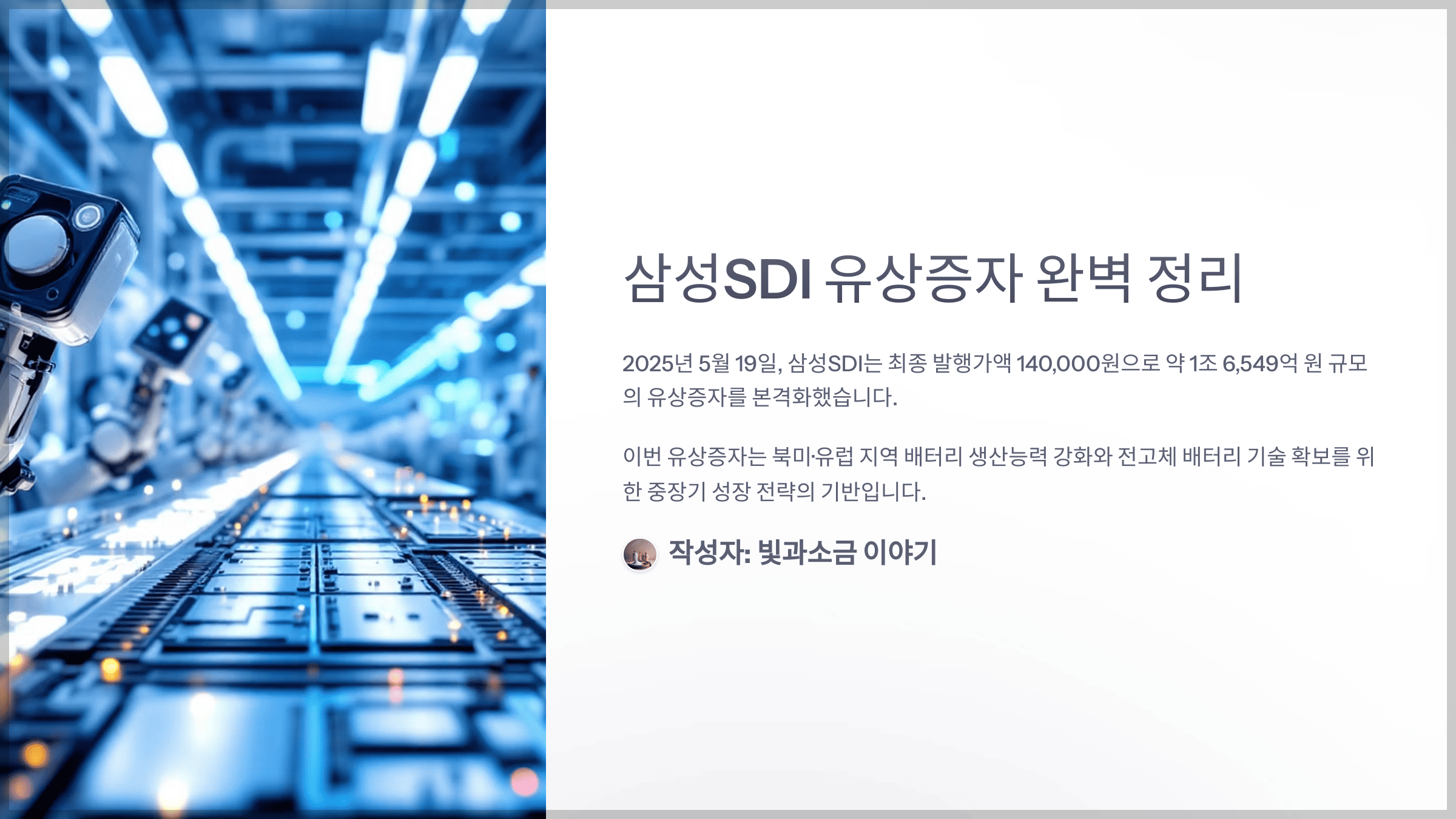 삼성SDI 유상증자 일정, 청약 전략, 주가 영향 완벽 정리